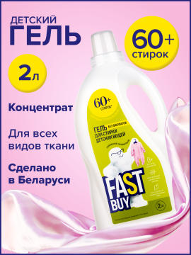 Гель FASTBUY GEL BABY 0+ для стирки детских вещей 2 л