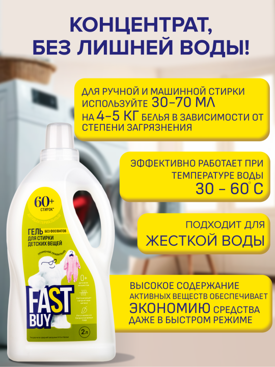 Гель FASTBUY GEL BABY 0+ для стирки детских вещей 2 л