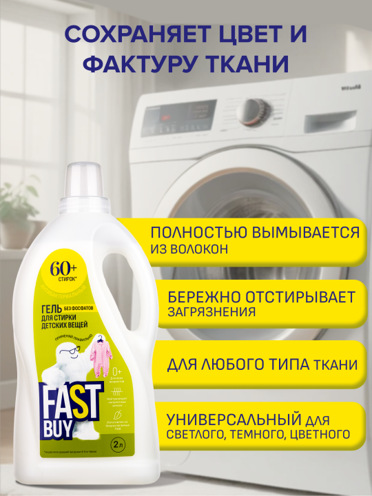 Гель FASTBUY GEL BABY 0+ для стирки детских вещей 2 л