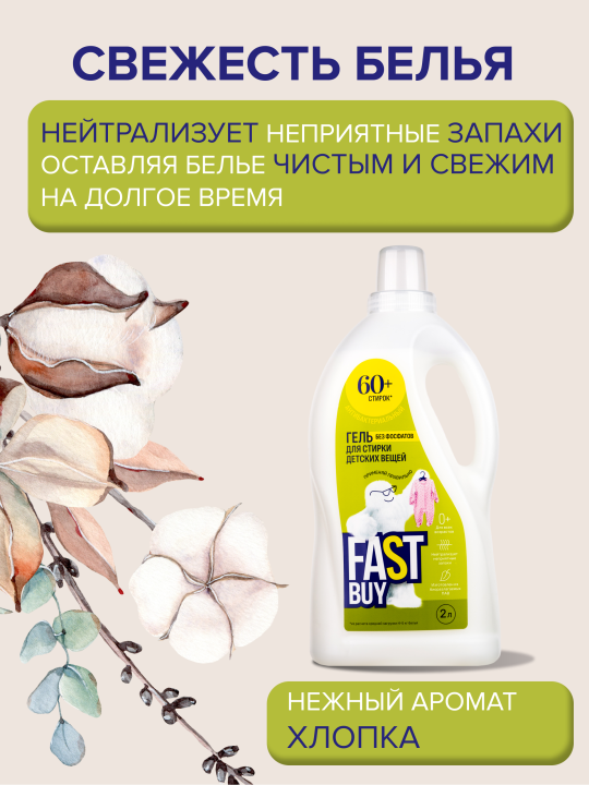 Гель FASTBUY GEL BABY 0+ для стирки детских вещей 2 л