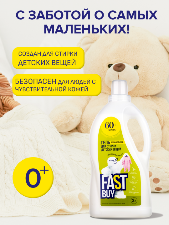 Гель FASTBUY GEL BABY 0+ для стирки детских вещей 2 л