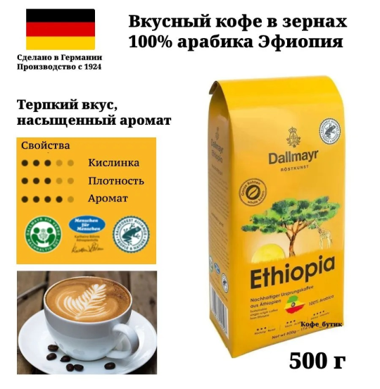 Кофе в зернах Dallmayr Ethiopia 500г