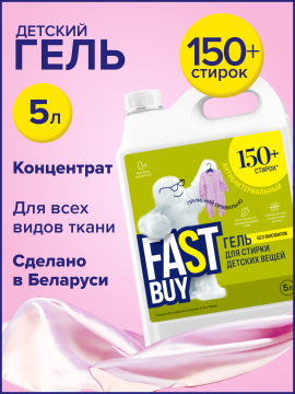 Гель FASTBUY GEL BABY 0+ для стирки детских вещей 5 л