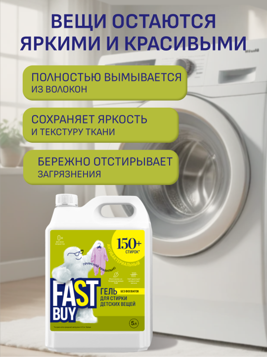 Гель FASTBUY GEL BABY 0+ для стирки детских вещей 5 л