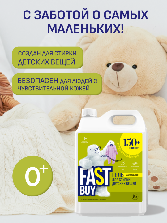 Гель FASTBUY GEL BABY 0+ для стирки детских вещей 5 л