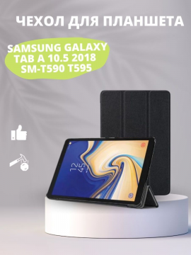 Чехол для Samsung Galaxy Tab A 2018 10.5 (SM-T590 / T595)
