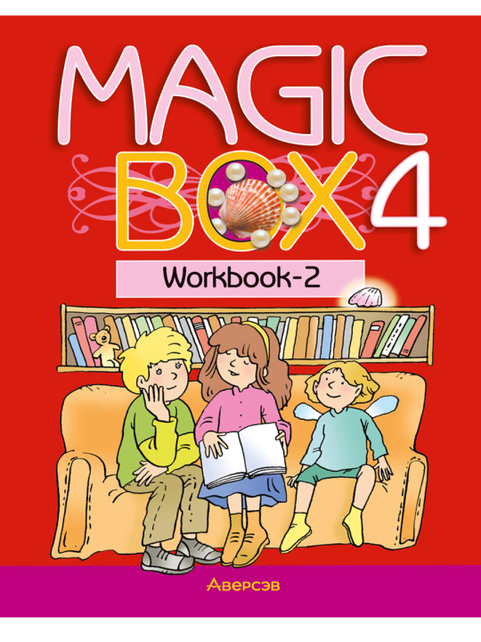 Английский язык. "Magic Box. 4 класс", рабочая тетрадь-2, 2024, Седунова Н.М.