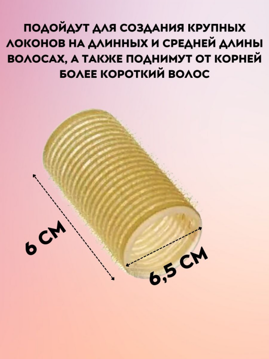 Бигуди липучки для локонов и прикорневого объема 6,5 см, R-VTR-17
