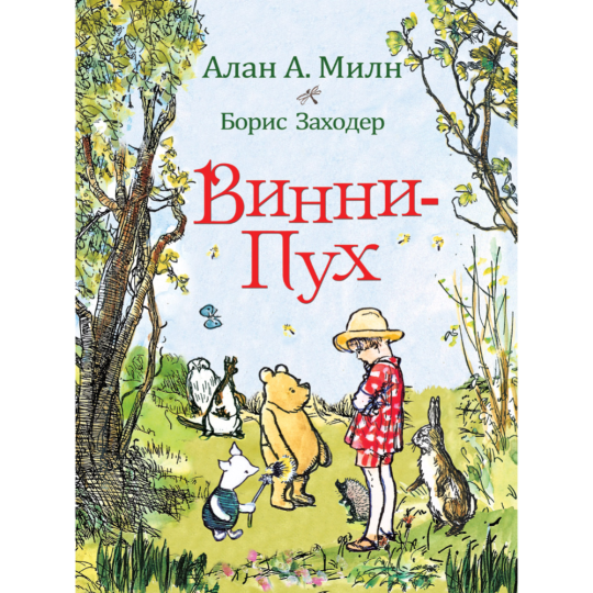 Книга «Винни-пух» Милн А., Заходер Б.