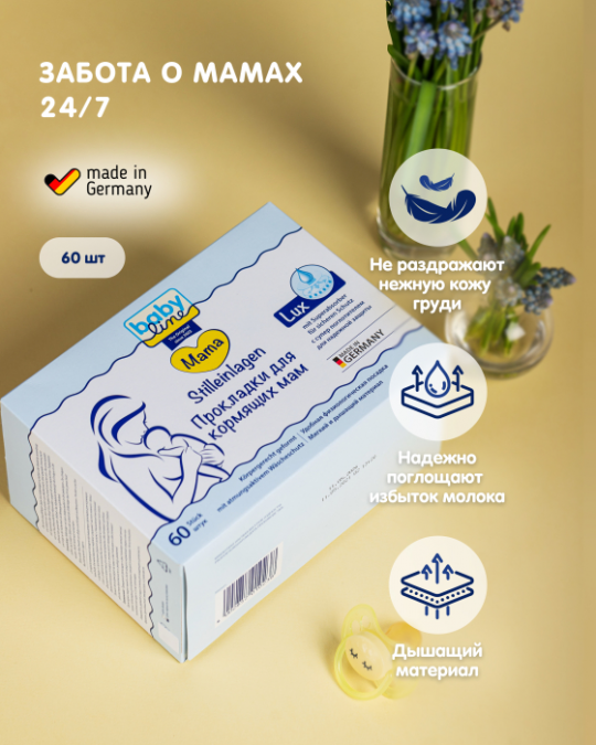 Babyline Прокладки для кормящих мам c суперпоглотителем LUX, 60 шт, арт.3001983