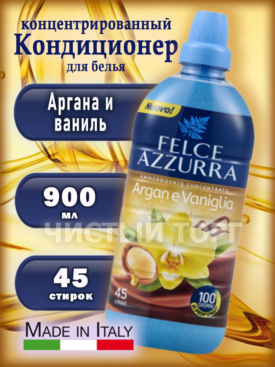 Кондиционер для белья Felce Azzurra Argan and Vanilla 900 мл