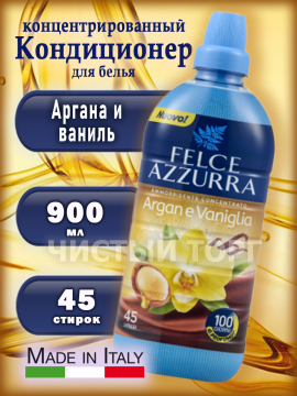 Кондиционер для белья Felce Azzurra Argan and Vanilla 900 мл