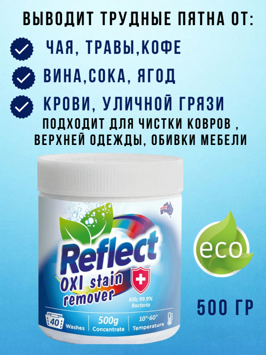 Пятновыводитель кислородный Reflect 500гр