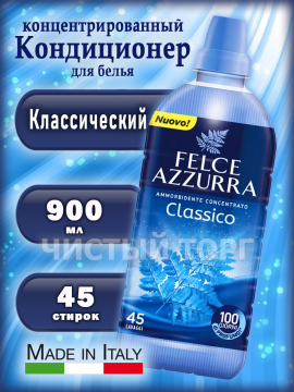 Кондиционер для белья Felce Azzurra Classic (Классический) 900мл