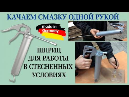 Шприц смазочный Pressol (500 ml. до 260 атм.) 12250