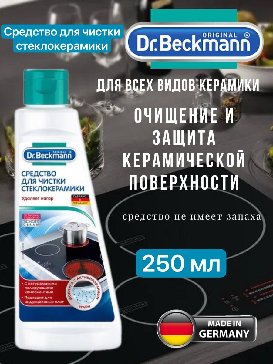 Средство для чистки стеклокерамических плит 250 мл