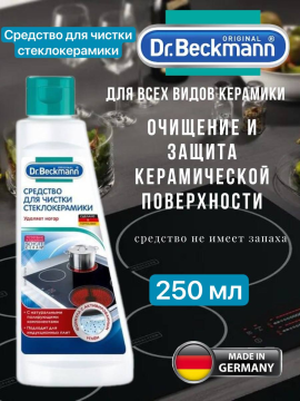 Средство для чистки стеклокерамических плит 250 мл