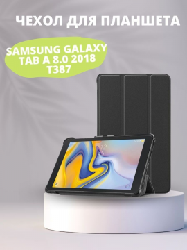 Чехол для Samsung Galaxy Tab A 8.0 (2018) T387