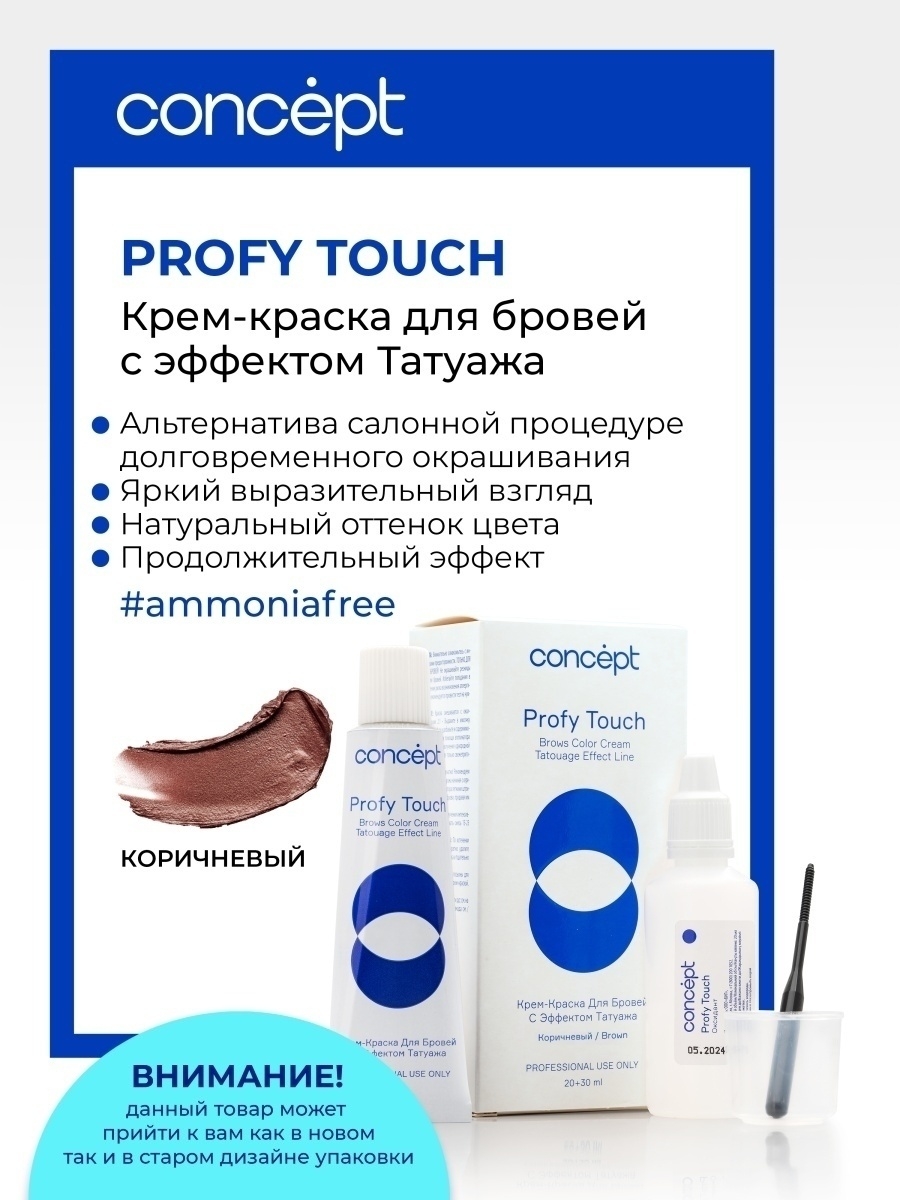 Крем-краска для бровей с эффектом татуажа + оксидант Concept Profy Touch Коричневый / Шатен (30 + 20 мл)