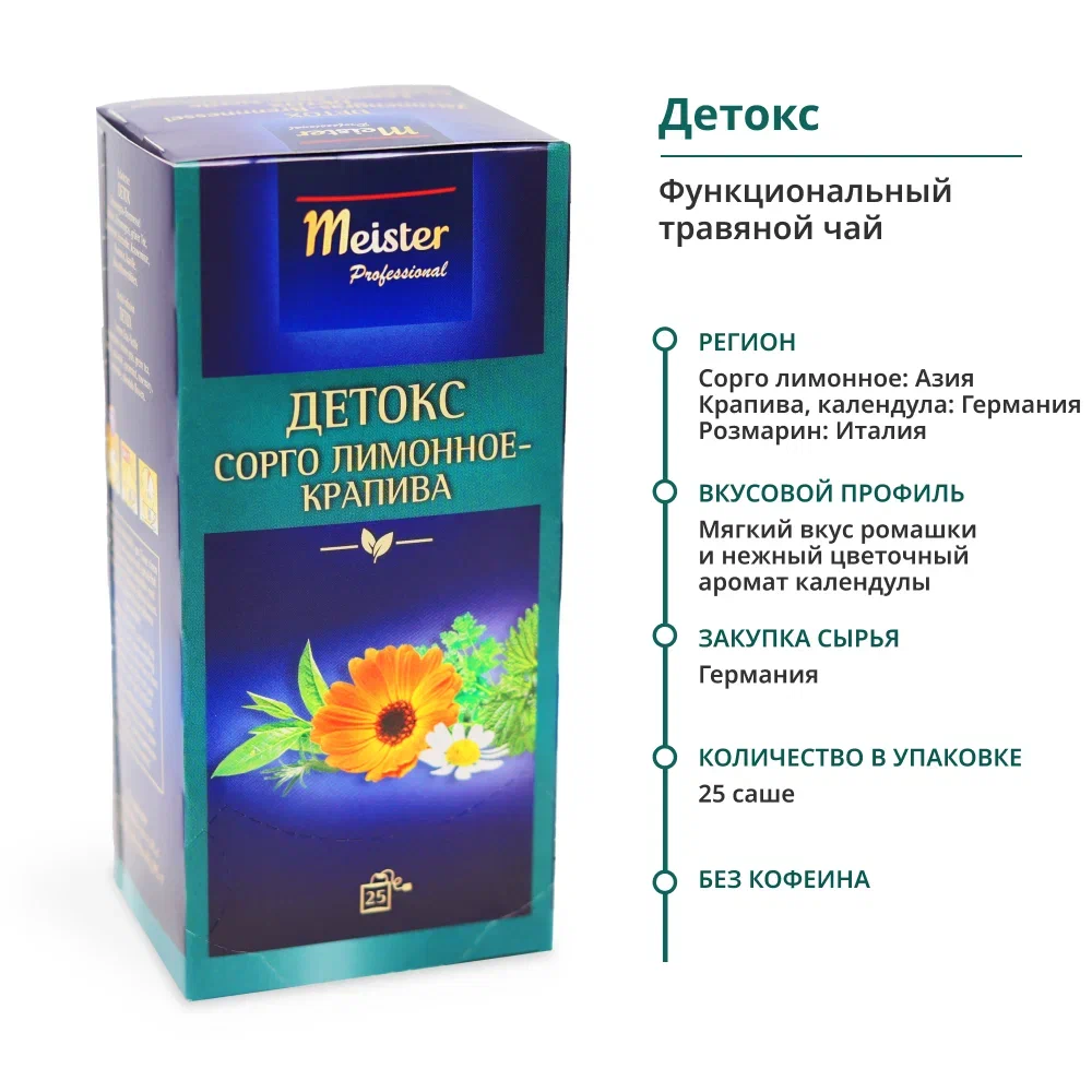 Чай в пакетикахтравяной ДЕТОКС с сорго лимонным и крапивой Detox Meister Professional 25 пакетиков