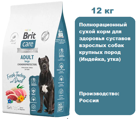 Brit Care Dog Adult Large Chondroprotectors (Индейка, утка) для собак, 12 кг.  Сухой корм для здоровья суставов взрослых собак крупных пород с индейкой и уткой