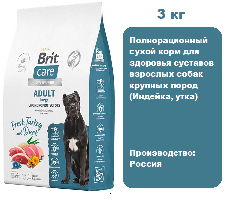 Brit Care Dog Adult Large Chondroprotectors (Индейка, утка) для собак, 3 кг.  Сухой корм для здоровья суставов взрослых собак крупных пород с индейкой и уткой