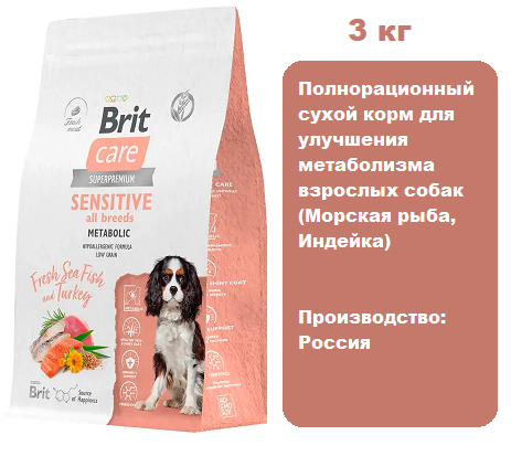 Brit Care Dog Adult Sensitive Metabolic (Морская рыба, Индейка) для собак, 3 кг.  Сухой корм для улучшения метаболизма взрослых собак с морской рыбой и индейкой