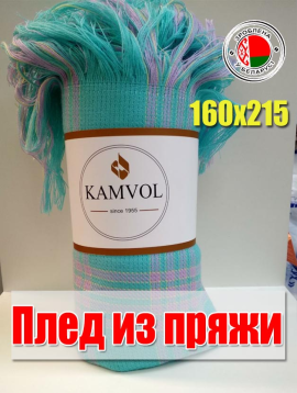 Плед из пряжи с бахромой "KAMVOL", размеры 160х215