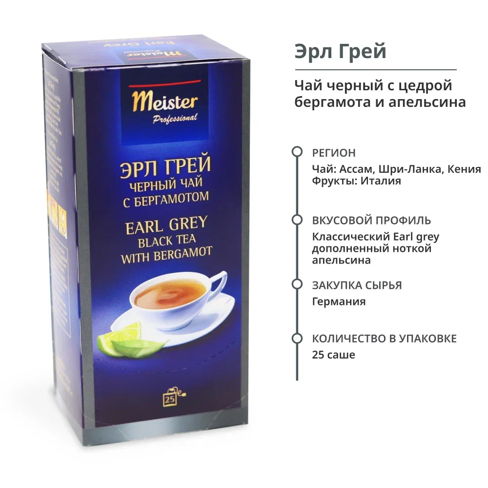 Чай в пакетиках черный Earl Grey Meister Professional с цедрой бергамота и апельсина ЭРЛ ГРЕЙ 25 пакетиков