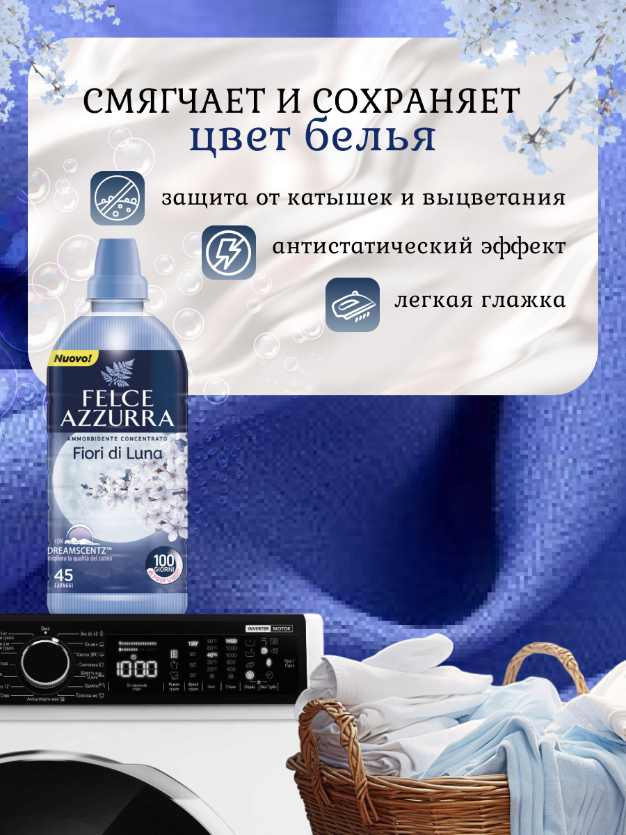 Кондиционер для белья Felce Azzurra MOON FLOWERS 900мл