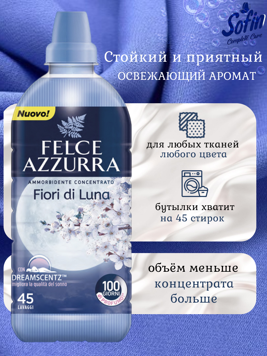 Кондиционер для белья Felce Azzurra MOON FLOWERS 900мл