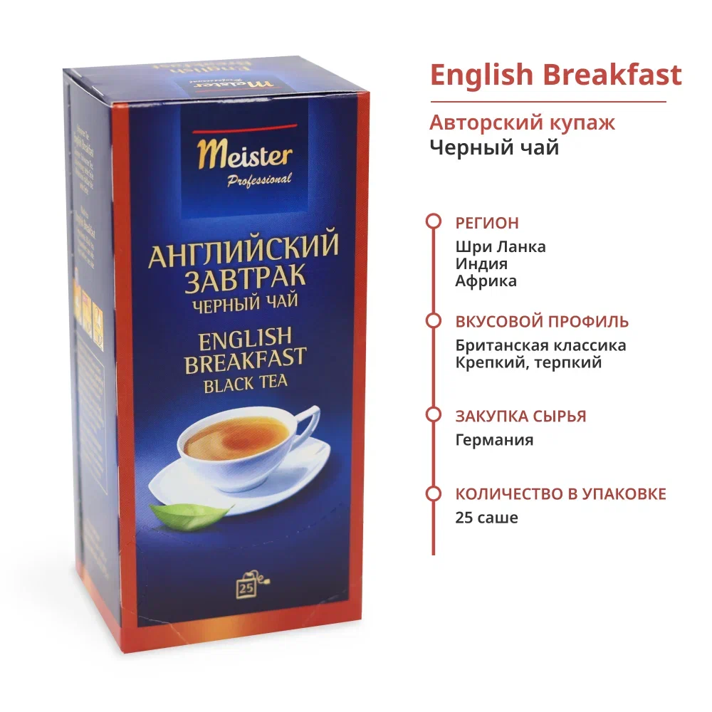 Чай в пакетиках черный English Breakfast Meister Professional АНГЛИЙСКИЙ ЗАВТРАК 25 пакетиков