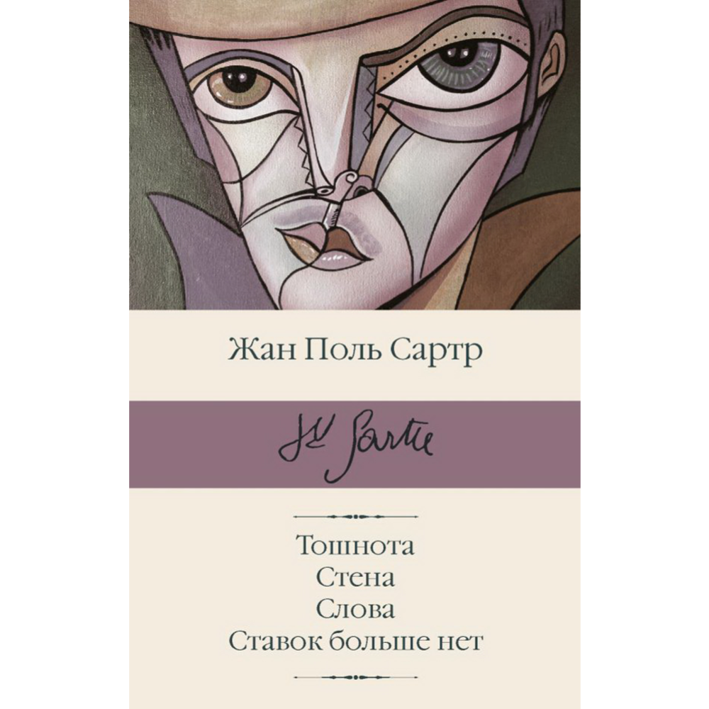 Тошнота. Стена. Слова. Ставок больше нет» Сартр Ж.-П. купить в Минске:  недорого, в рассрочку в интернет-магазине Емолл бай