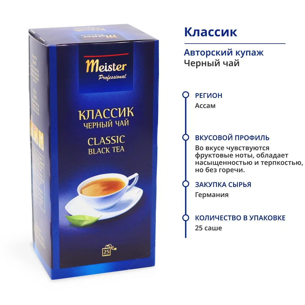 Чай в пакетиках черный Classic Meister Professional классический индийский 25 пакетиков