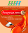 Беларуская мова. 3 клас. Тэставыя работы з правіламі і заданнямі. Школьная праграма (ШП) Л.Э. Сенкевіч, М.К. Грыцэнка, Н.А. Дабравольская, "Сэр-Вит"