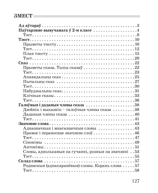 Беларуская мова. 3 клас. Тэставыя работы з правіламі і заданнямі. Школьная праграма (ШП) Л.Э. Сенкевіч, М.К. Грыцэнка, Н.А. Дабравольская, "Сэр-Вит"