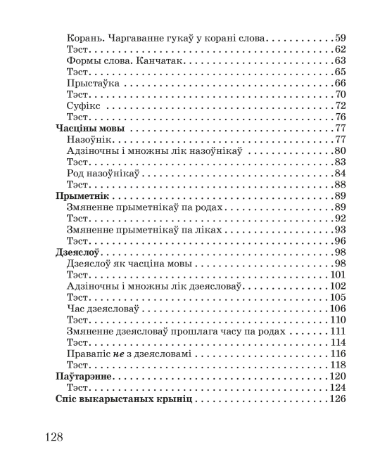 Беларуская мова. 3 клас. Тэставыя работы з правіламі і заданнямі. Школьная праграма (ШП) Л.Э. Сенкевіч, М.К. Грыцэнка, Н.А. Дабравольская, "Сэр-Вит"