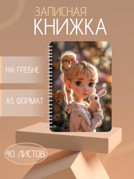 Книжка записная А5 40л. "Девочка с игрушкой" на гребне