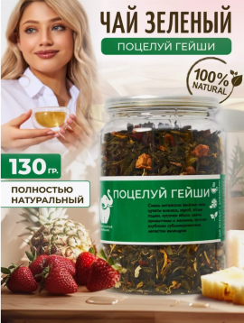 Чай Поцелуй Гейши / Чай зеленый листовой 130г. / Первая Чайная Компания (ПЧК)