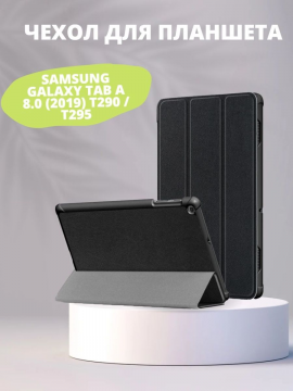 Чехол для Samsung Galaxy Tab A 8.0 (2019) T290 / T295