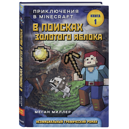 Книга «В поисках золотого яблока. Книга 1» Миллер М.