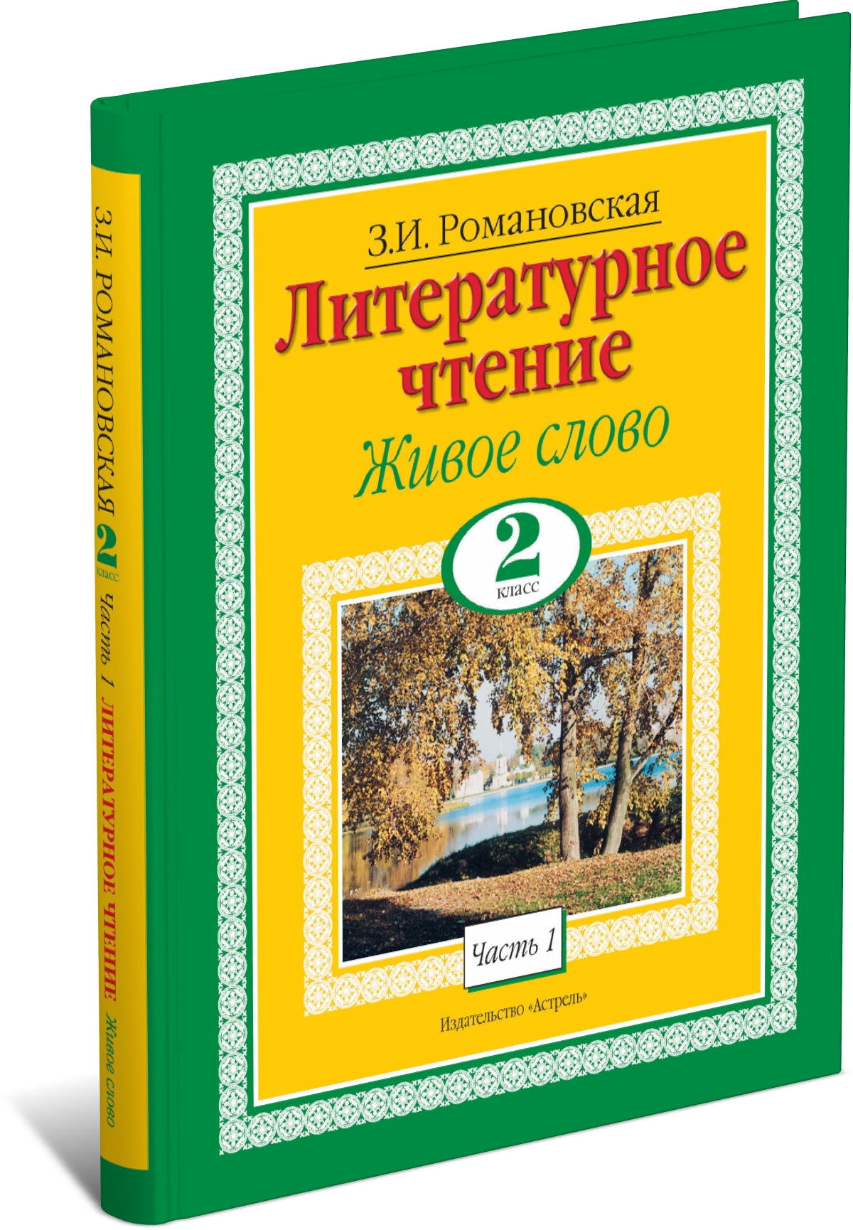 Книга Литературное чтение. Живое слово. 2 класс. Часть 1/2