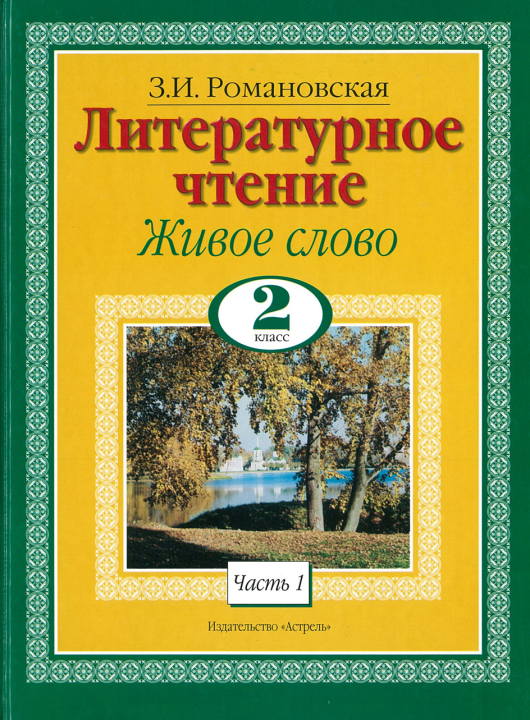 Книга Литературное чтение. Живое слово. 2 класс. Часть 1/2