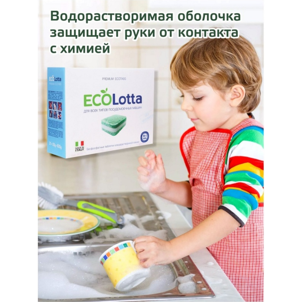 Таблетки «Eco Lotta» all in 1 для посудомоечных машин, 31 шт