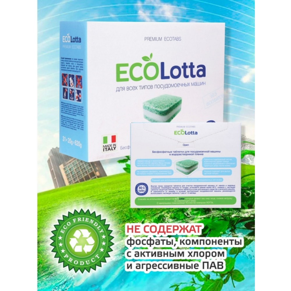 Таблетки «Eco Lotta» all in 1 для посудомоечных машин, 31 шт