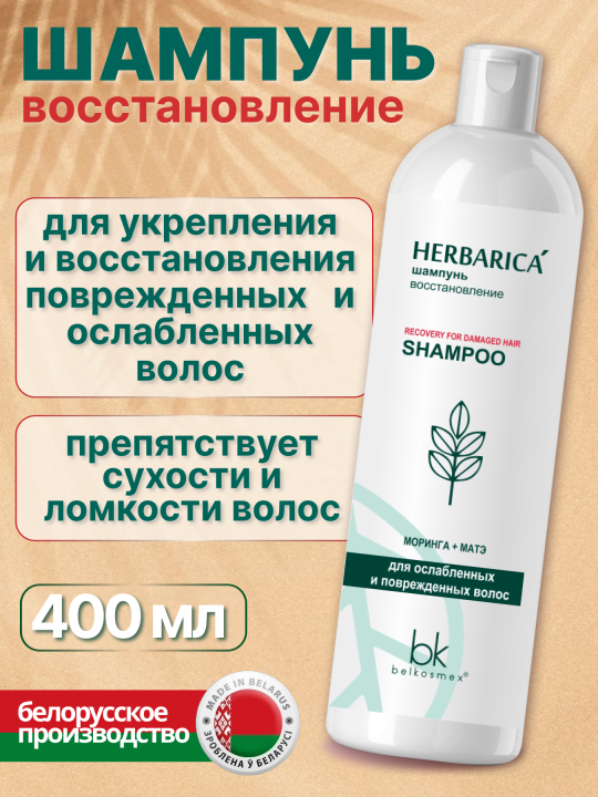 Набор для волос бессульфатный Herbarica 2 средства, Шампунь восстановление 400 мл, Бальзам восстановление 180 мл