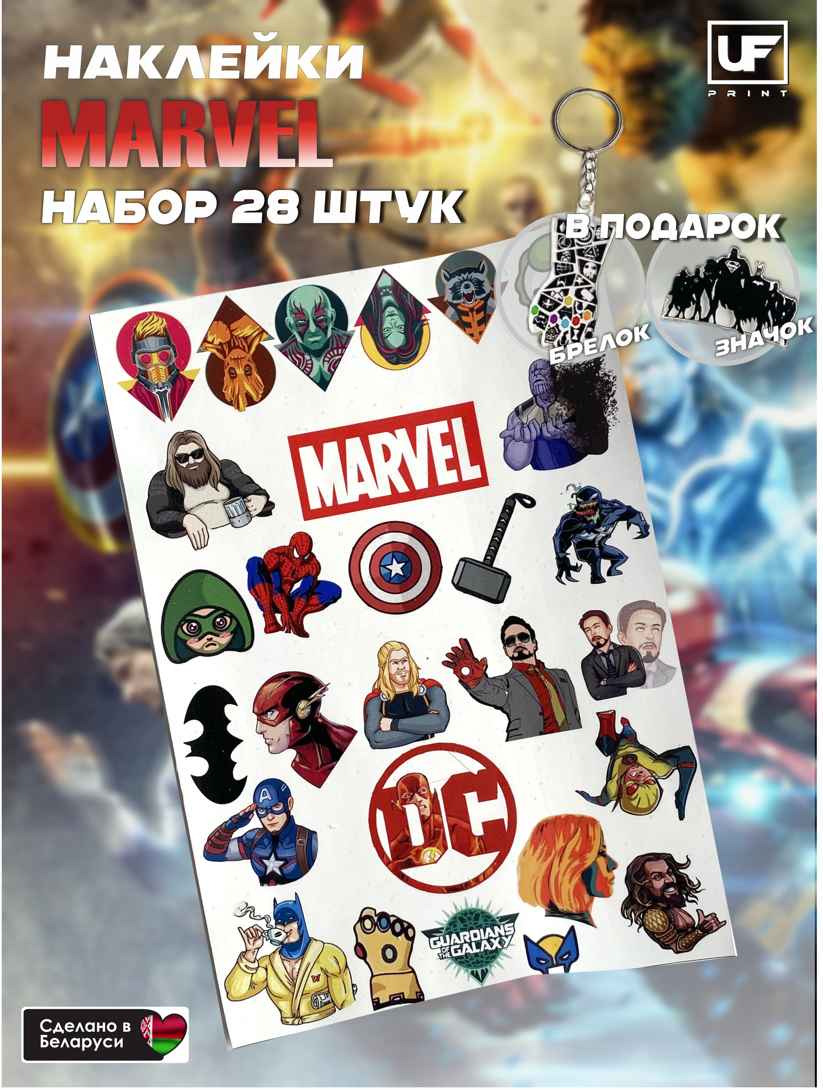 Наклейки «Марвел» и "DC"