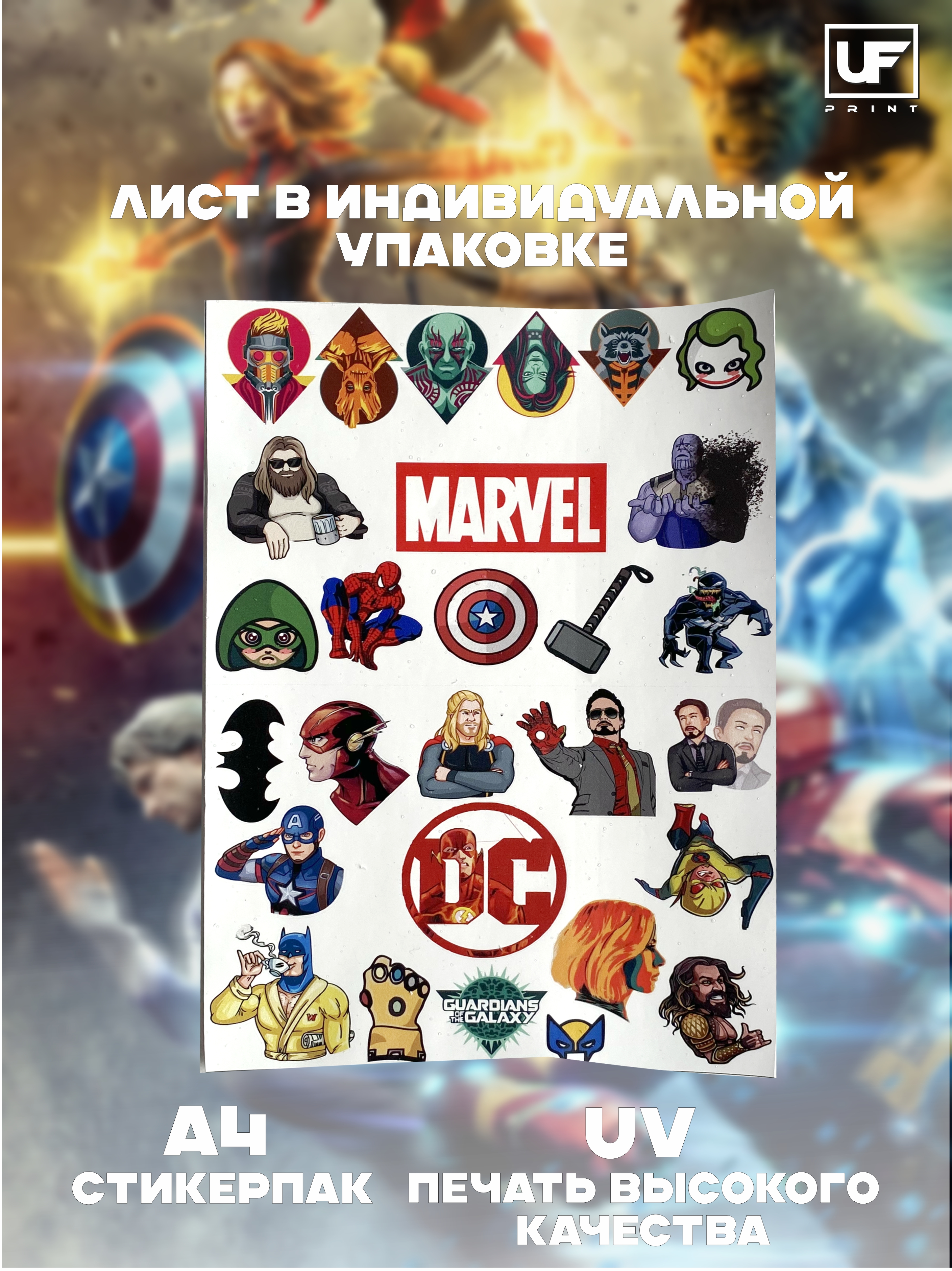 Наклейки «Марвел» и "DC"