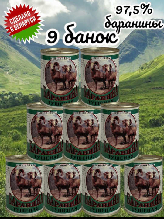 Баранина тушеная  9 шт.