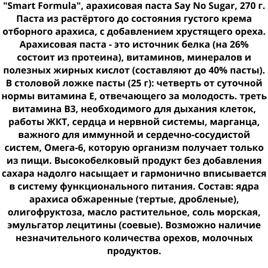 Арахисовая паста без сахара 270гр. с дробленым арахисом, 27% протеина